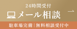 24時間受付 WEB予約 駐車場完備｜無料相談受付中