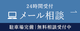 24時間受付 WEB予約 駐車場完備｜無料相談受付中