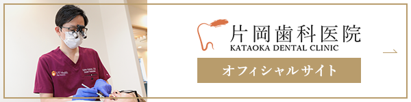 片岡歯科医院 KATAOKA DENTAL CLINIC オフィシャルサイト