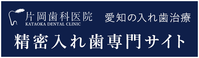 片岡歯科医院 KATAOKA DENTAL CLINIC 愛知の入れ歯治療 精密入れ歯専門サイト