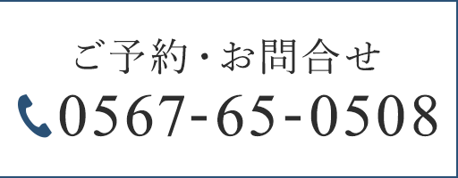ご予約・お問合せ 0567-65-0508