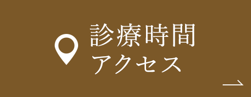 診療時間 アクセス