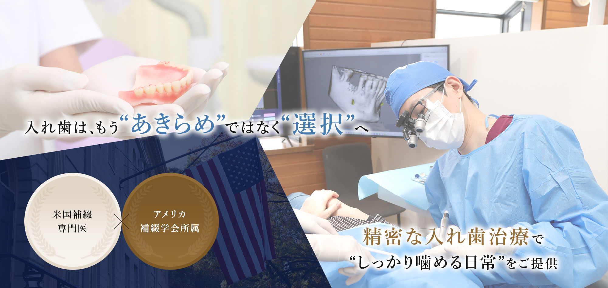 入れ歯は、もう“あきらめ”ではなく“選択”へ 精密な入れ歯治療で “しっかり噛める日常”をご提供 米国補綴 専門医 アメリカ 補綴学会所属