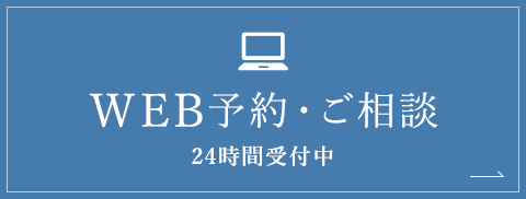 WEB予約・ご相談 24時間受付中