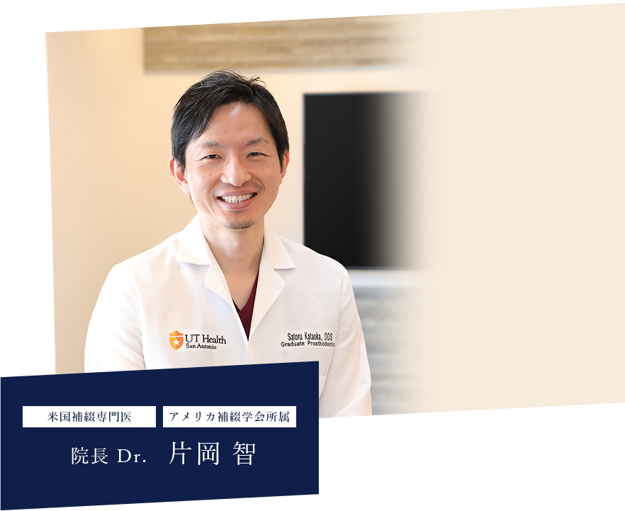 米国補綴専門医 アメリカ補綴学会所属 代表 Dr. 片岡 智