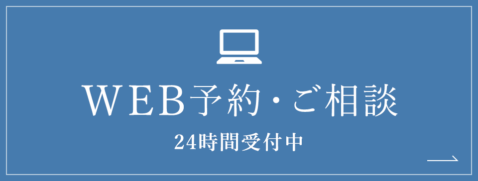 WEB予約・ご相談 24時間受付中