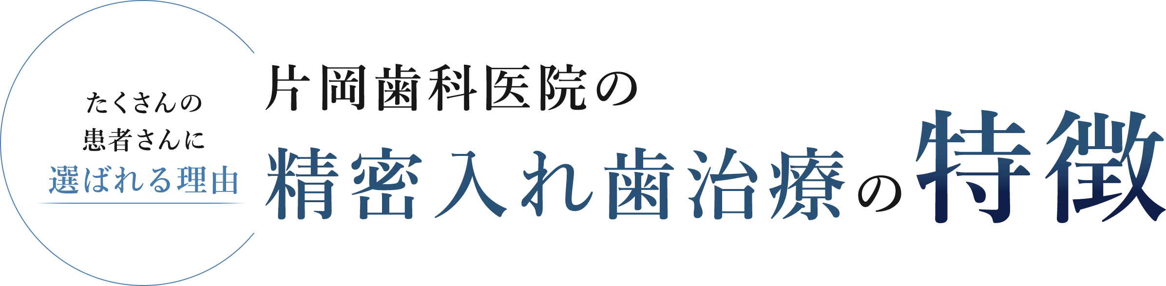 たくさんの 患者さんに 選ばれる理由 片岡歯科医院の 精密入れ歯治療の特徴
