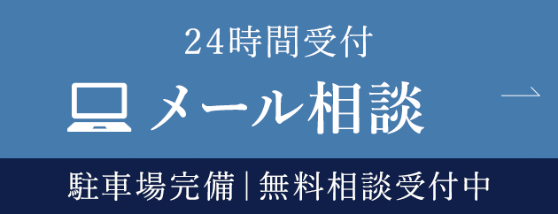 24時間受付 WEB予約 駐車場完備｜無料相談受付中