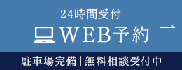 24時間受付 WEB予約 駐車場完備｜無料相談受付中