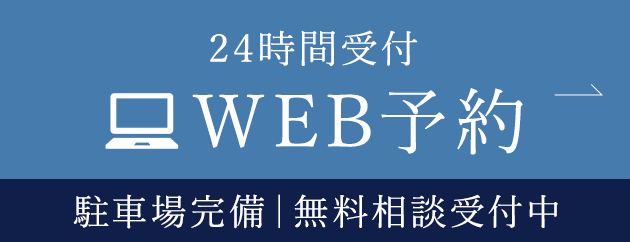 24時間受付 WEB予約 駐車場完備｜無料相談受付中