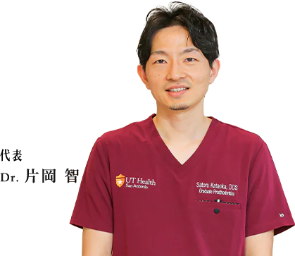 代表 Dr. 片岡 智