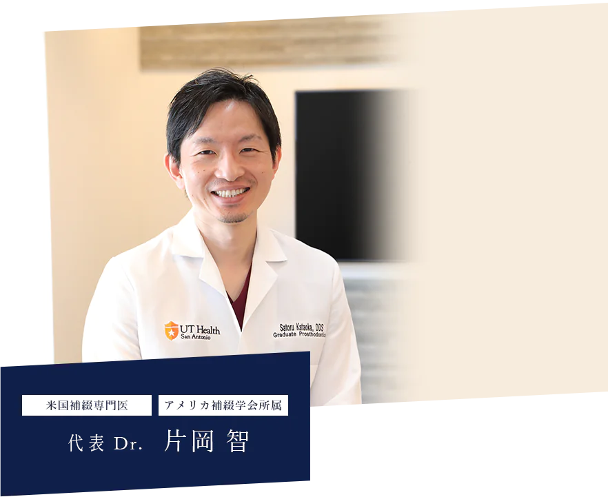 米国補綴専門医 アメリカ補綴学会所属 代表 Dr. 片岡 智