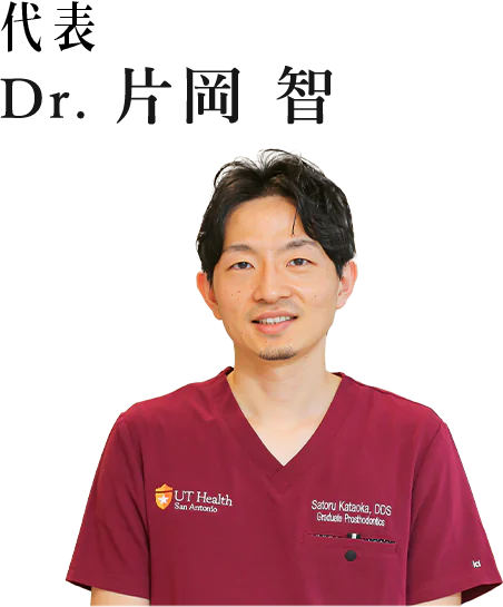 代表 Dr. 片岡 智