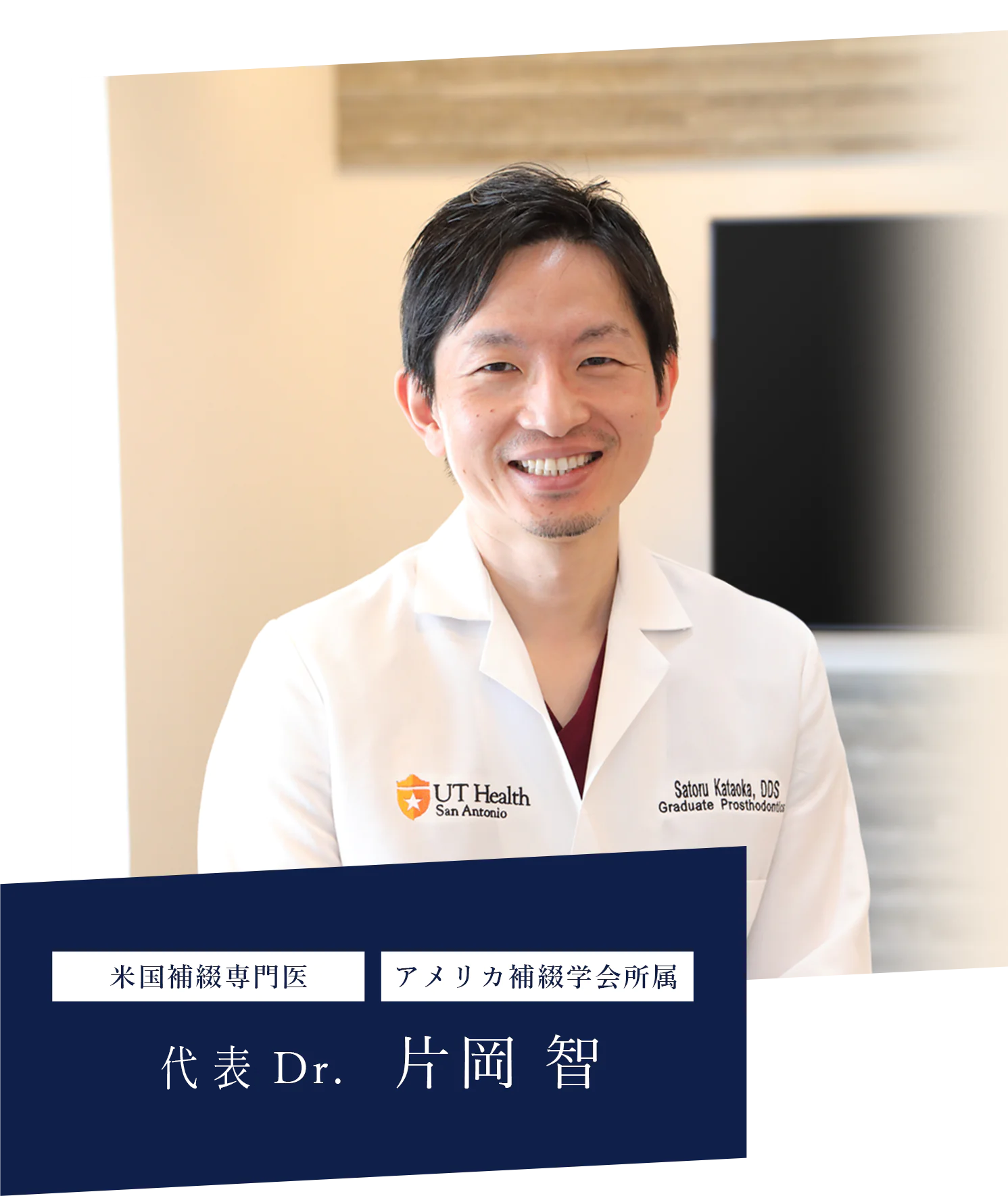 米国補綴専門医 アメリカ補綴学会所属 代表 Dr. 片岡 智