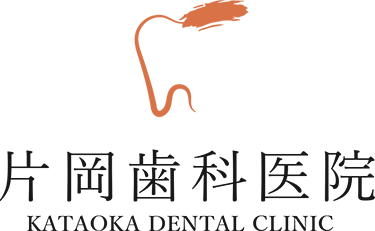 片岡歯科医院 KATAOKA DENTAL CLINIC