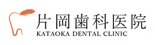 片岡歯科医院 KATAOKA DENTAL CLINIC