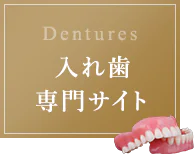 Dentures 入れ歯専門サイト