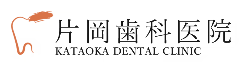 片岡歯科医院 KATAOKA DENTAL CLINIC