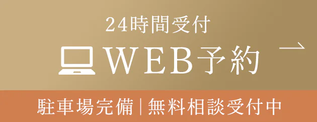 24時間受付 WEB予約 駐車場完備｜無料相談受付中