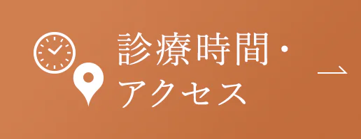診療時間・アクセス