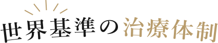 世界基準の治療体制