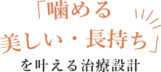 「噛める 美しい・長持ち」を叶える治療設計