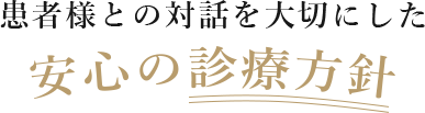 患者様との対話を大切にした安心の診療方針