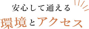 安心して通える環境とアクセス