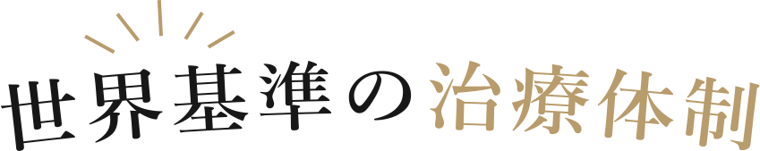 世界基準の治療体制