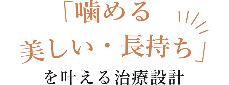 「噛める 美しい・長持ち」を叶える治療設計