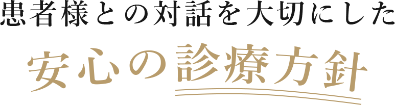 患者様との対話を大切にした安心の診療方針