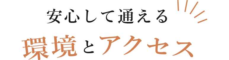 安心して通える環境とアクセス