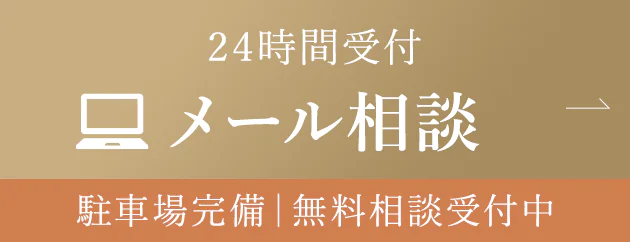 24時間受付 WEB予約 駐車場完備｜無料相談受付中