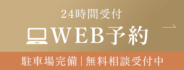 24時間受付 WEB予約 駐車場完備｜無料相談受付中